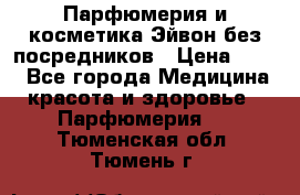 Парфюмерия и косметика Эйвон без посредников › Цена ­ 100 - Все города Медицина, красота и здоровье » Парфюмерия   . Тюменская обл.,Тюмень г.